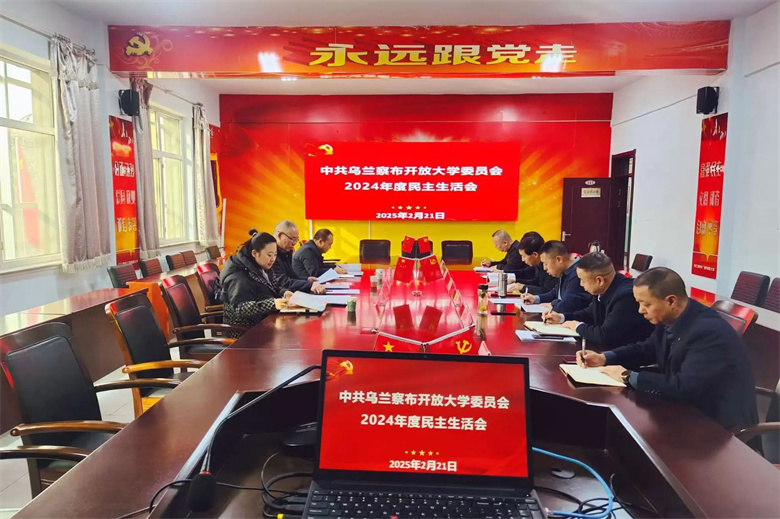 2024年度民主生活会_副本.jpg 2024年度民主生活会_副本.jpg